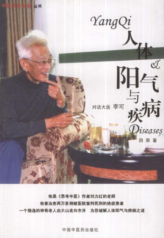 人体阳气与疾病：对话大医李可 (中医点亮生命丛书)