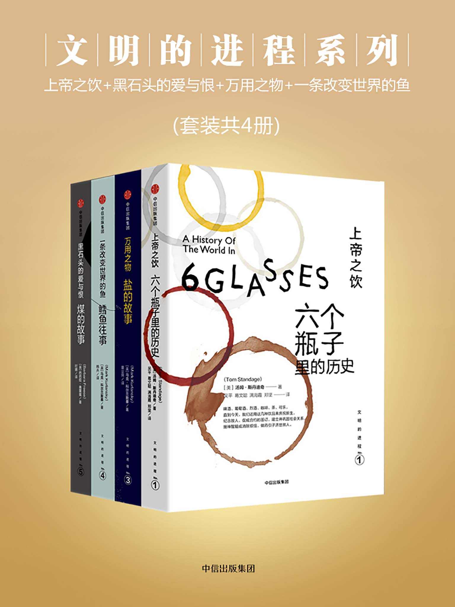 文明的进程系列：上帝之饮+黑石头的爱与恨+万用之物+一条改变世界的鱼（套装共4册）