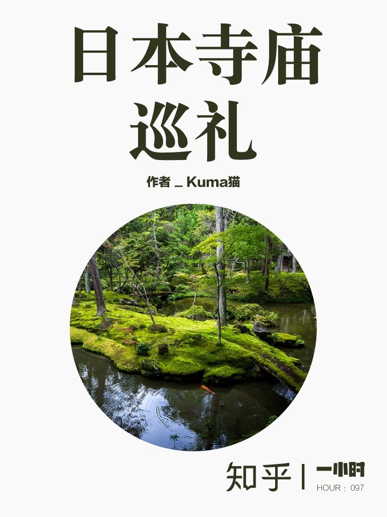 日本寺庙巡礼（知乎Kuma猫作品） (知乎「一小时」系列)