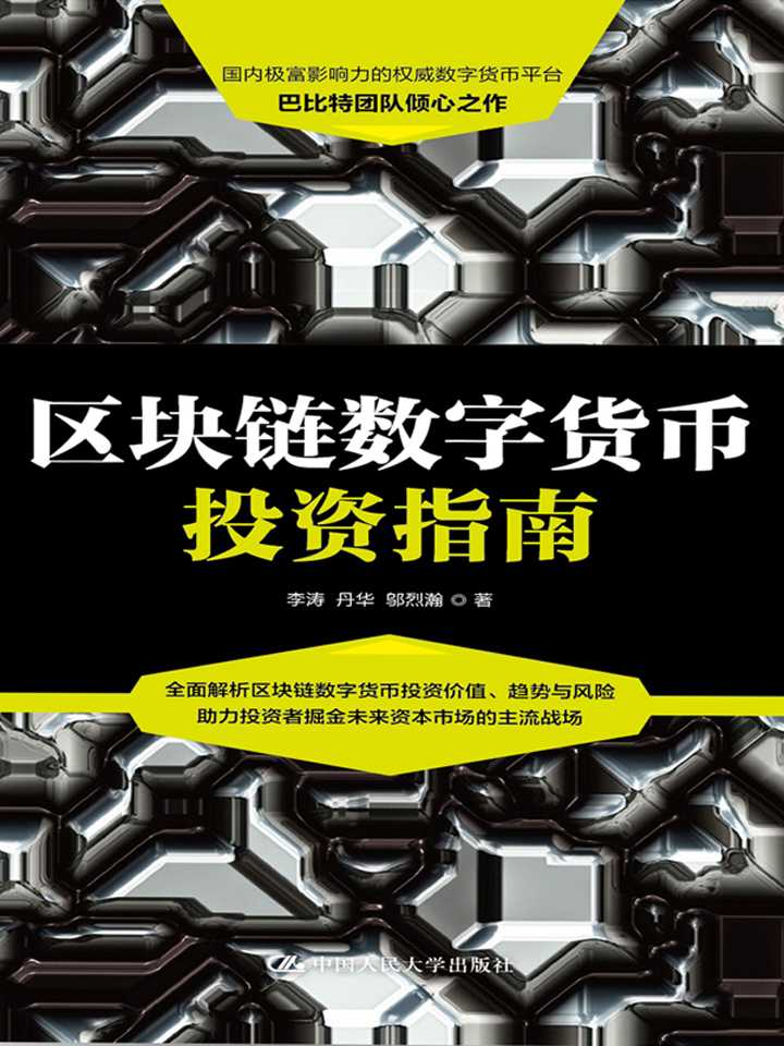 区块链数字货币投资指南