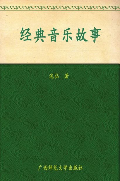 经典音乐故事