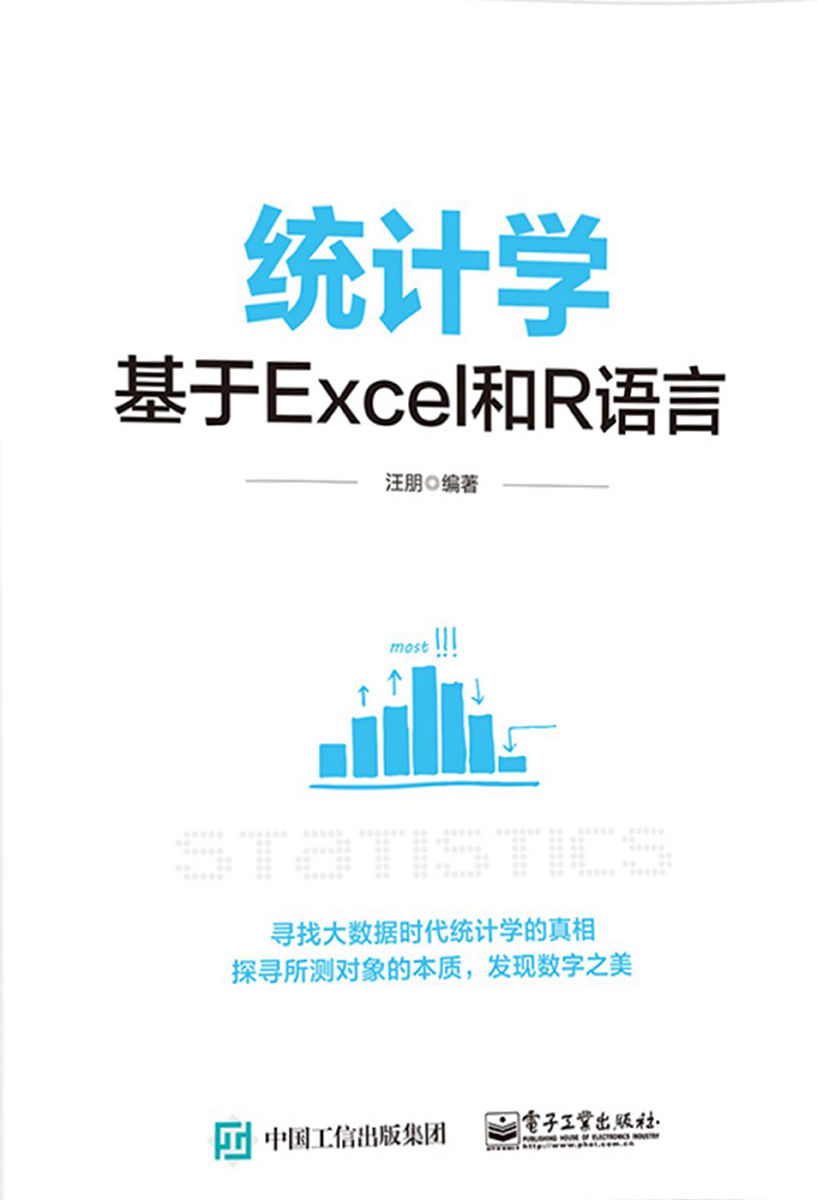统计学:基于Excel和R语言