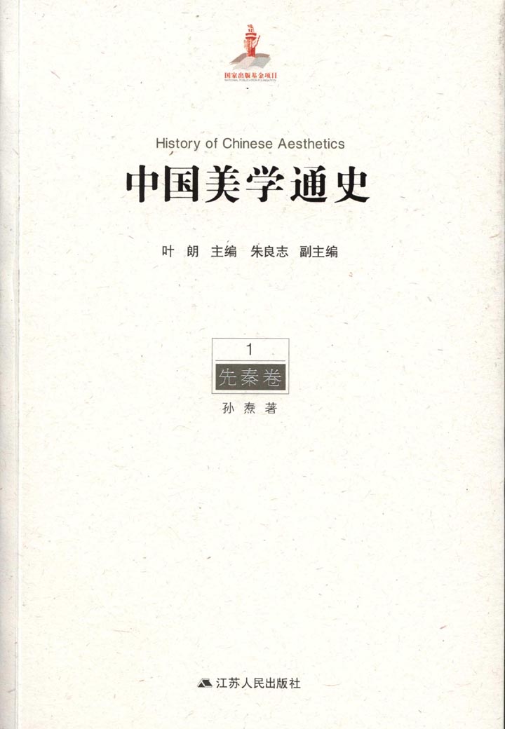1先秦卷（一生必读的中国美学史系列） (中国美学通史)