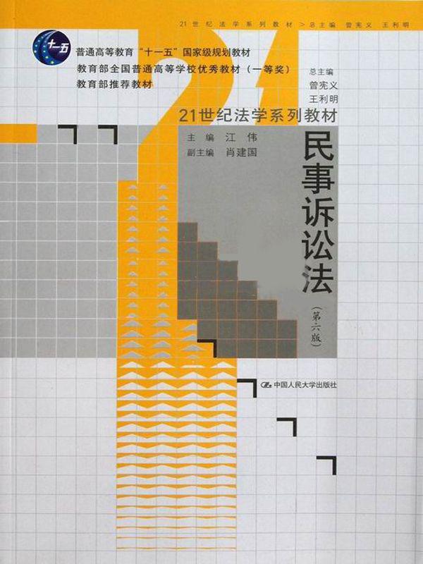21世纪法学系列教材•普通高等教育"十一五"国家级规划教材:民事诉讼法(第6版) (21世纪法学系列教材,普通高等教育"十一五"国家级规划教材)