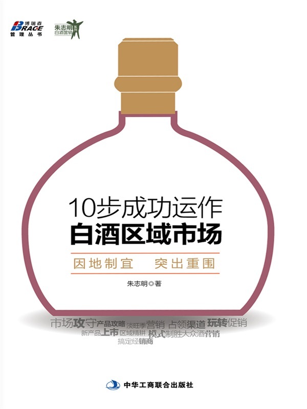 10步成功运作白酒区域市场/朱志明白酒营销系列/博瑞森管理丛书