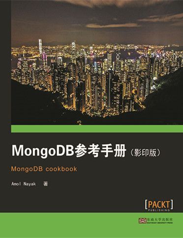 MongoDB参考手册（影印版）