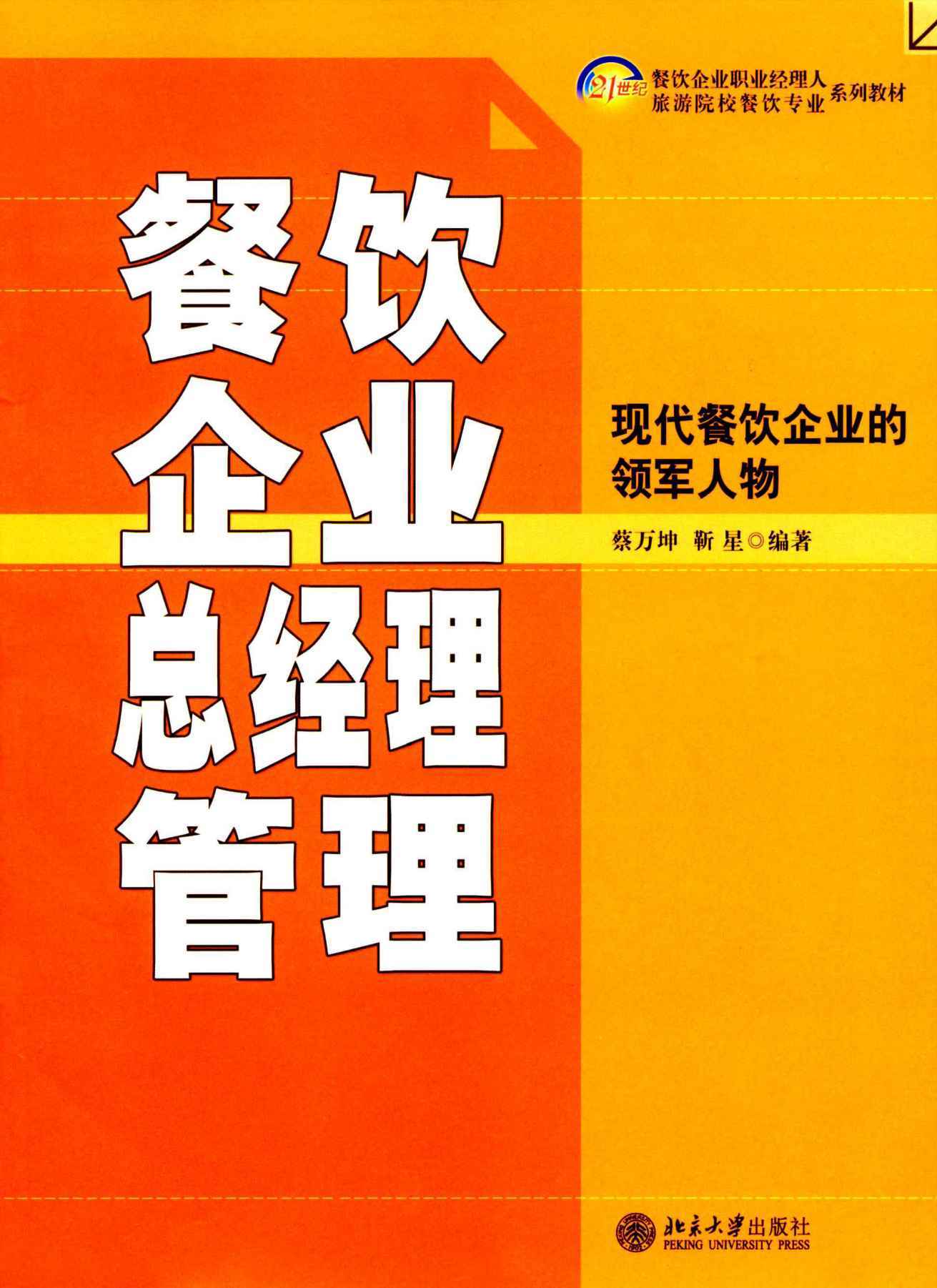 21世纪餐饮企业职业经理人和旅游院校餐饮专业系列教材•餐饮企业总经理管理