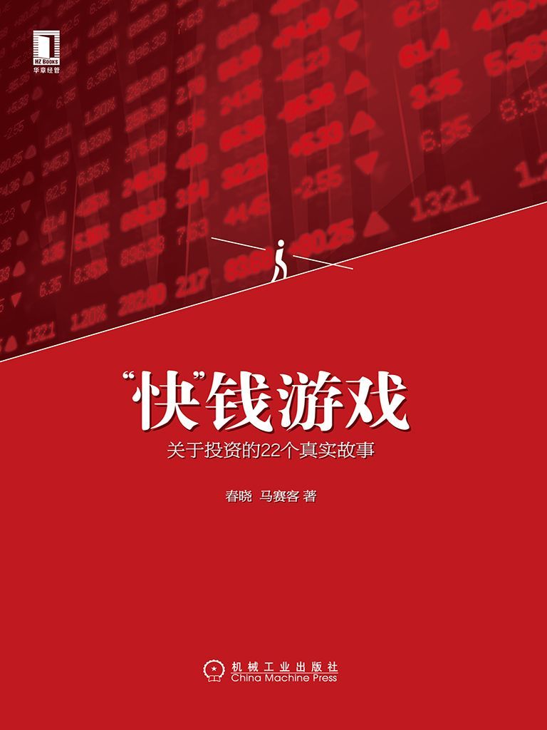 “快”钱游戏：关于投资的22个真实故事