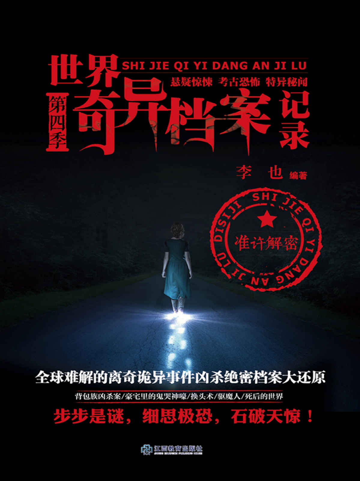 世界奇异档案记录.第四季 (惊魂记-悬恐异闻录系列)