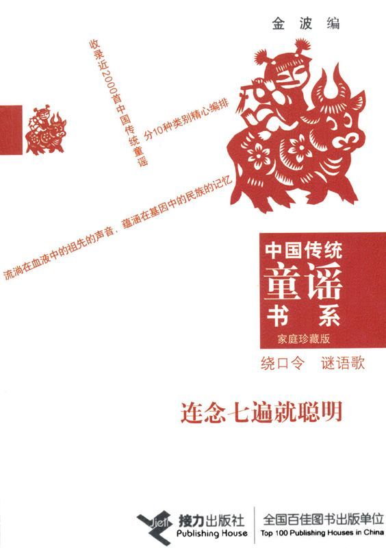 中国传统童谣书系连念七遍就聪明绕口令谜语歌
