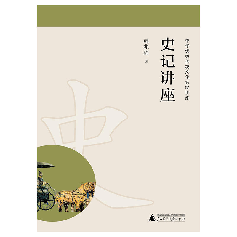 中华优秀传统文化名家讲座 史记讲座