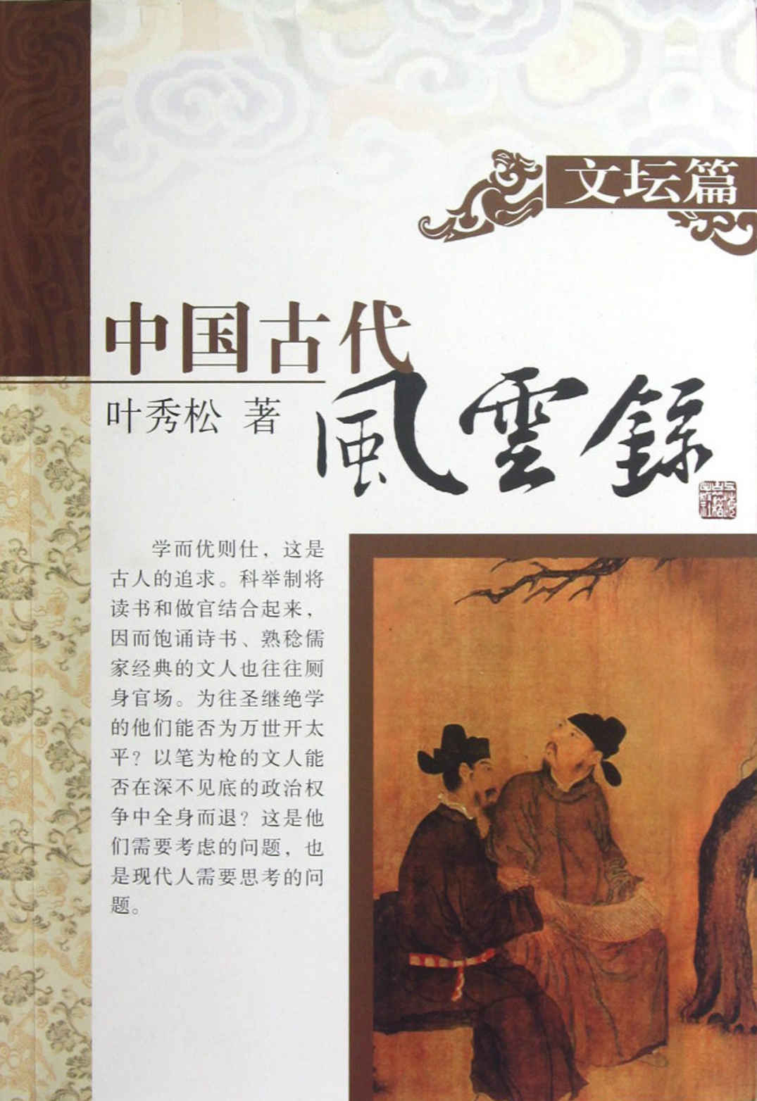 中国古代风云录 文坛篇