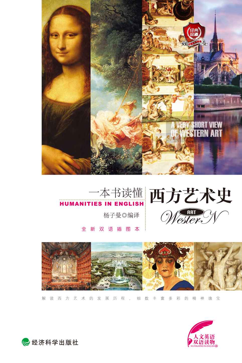 一本书读懂西方艺术史 (人文英语)