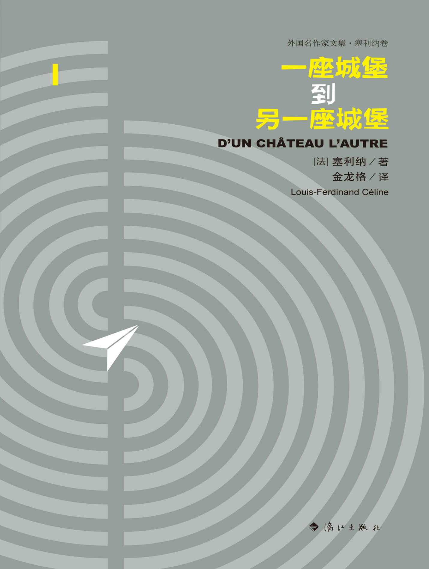 一座城堡到另一座城堡（天才作家塞利纳的“另一部《茫茫黑夜漫游》”，“德国流亡三部曲”之一，米兰·昆德拉倾情推荐。）