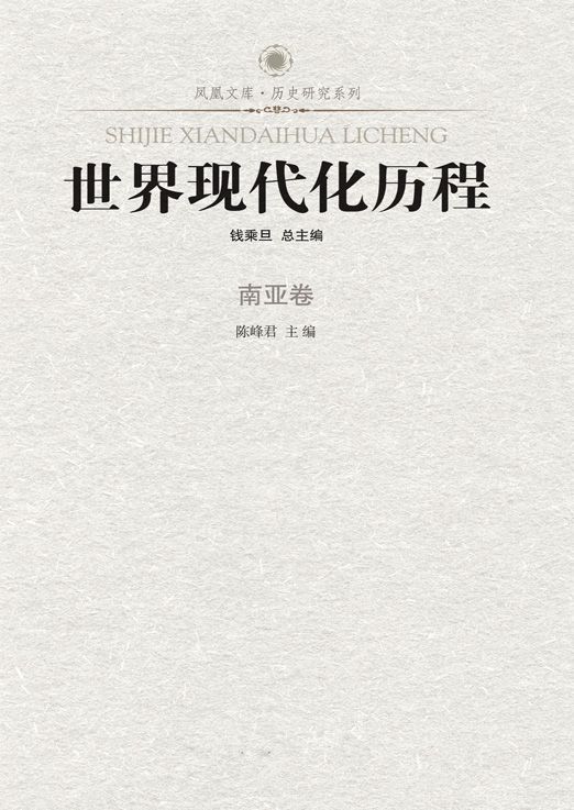 世界现代化历程:南亚卷 (了解世界现代化历程必读书)