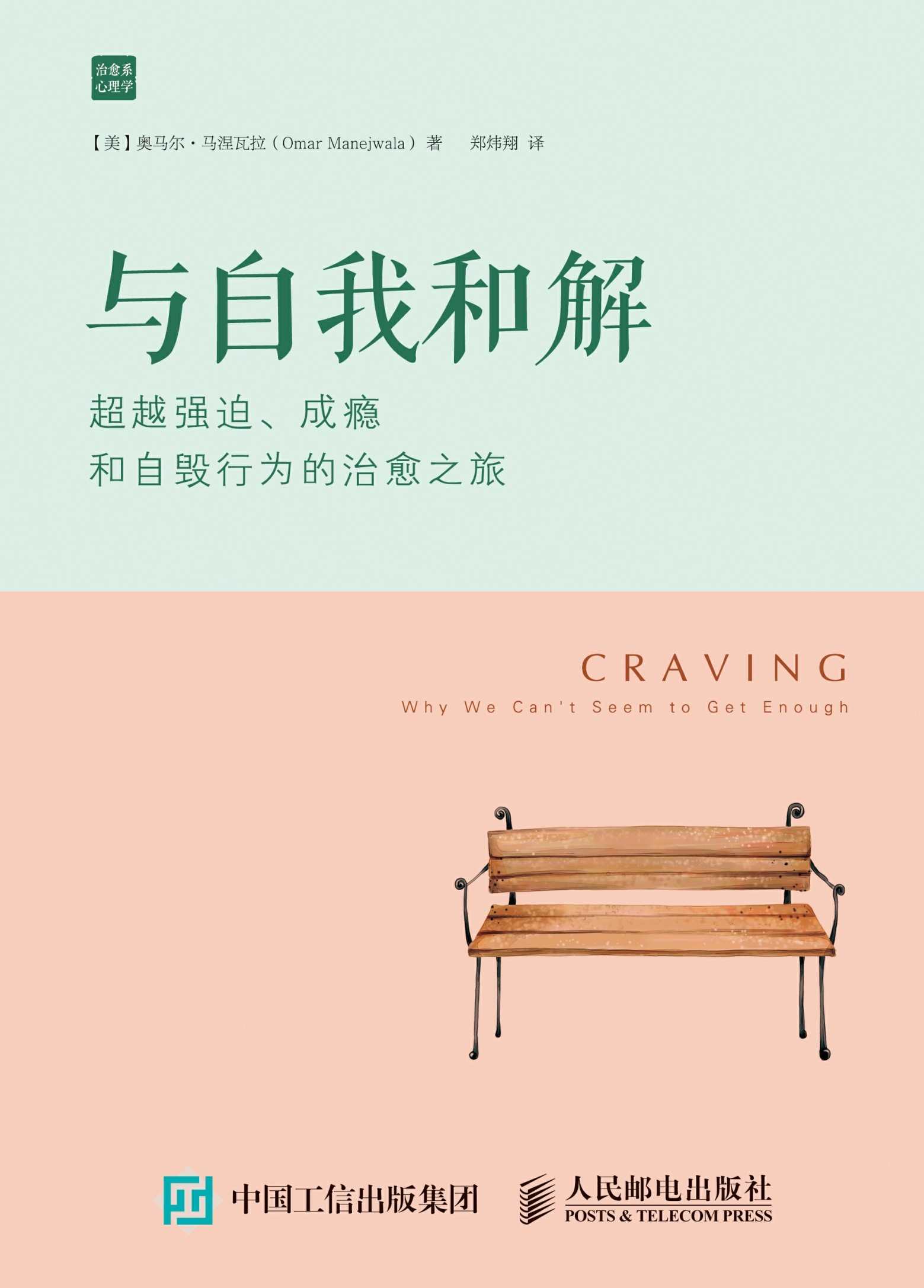 与自我和解：超越强迫、成瘾和自毁行为的治愈之旅 (治愈系心理学)