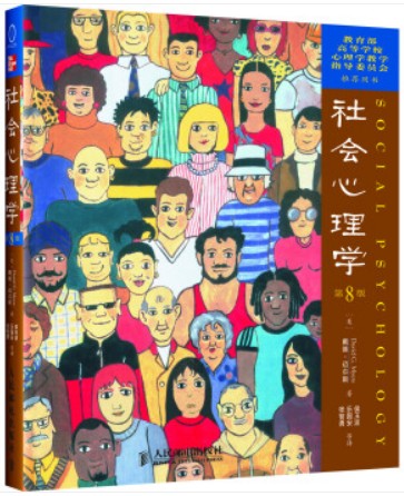 《社会心理学》戴维迈尔斯