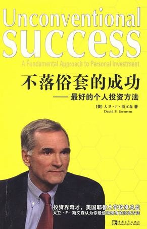 不落俗套的成功:最好的个人投资方法