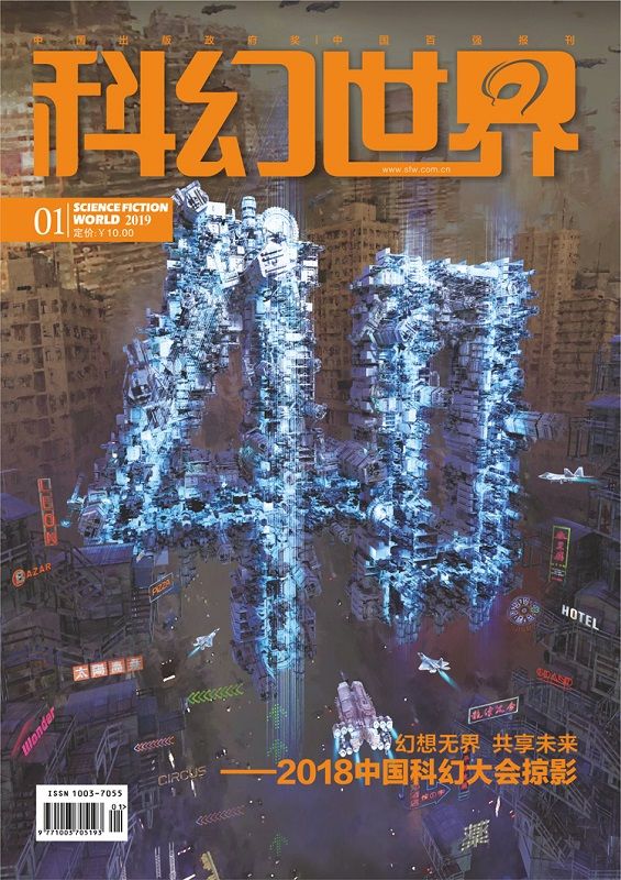 《科幻世界》2019年第一期