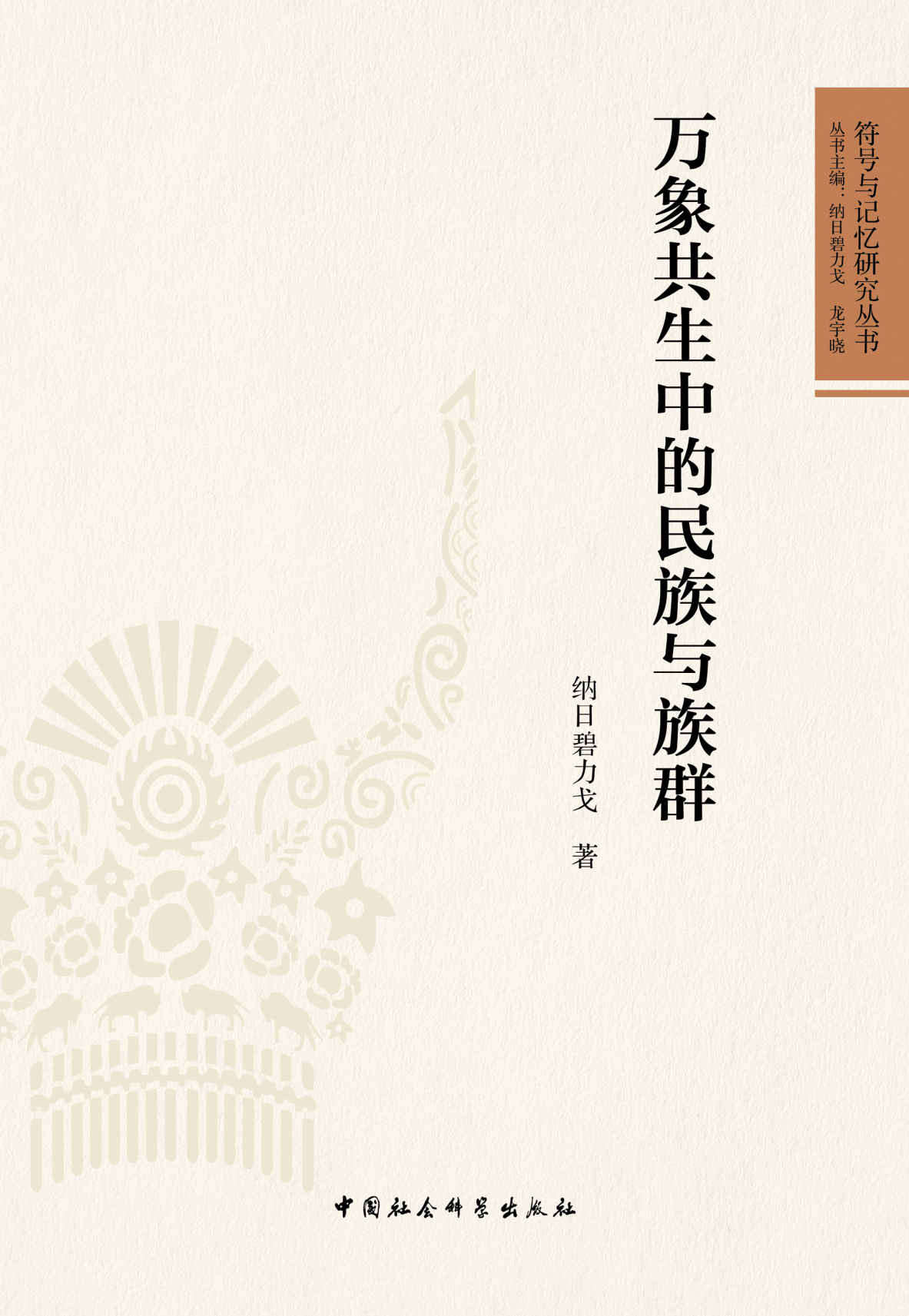 万象共生中的族群与民族 (符号与记忆研究丛书)