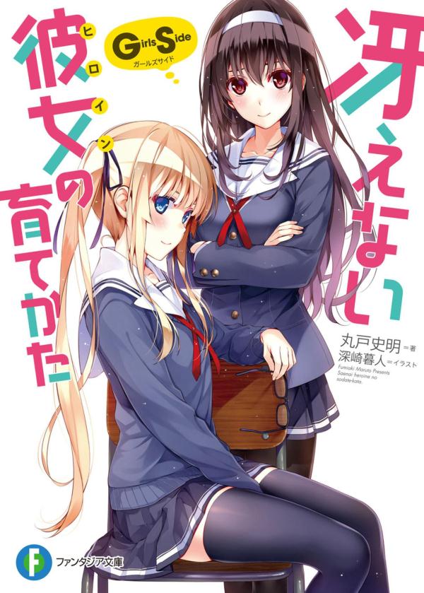 不起眼女主角培育法 Girls Side