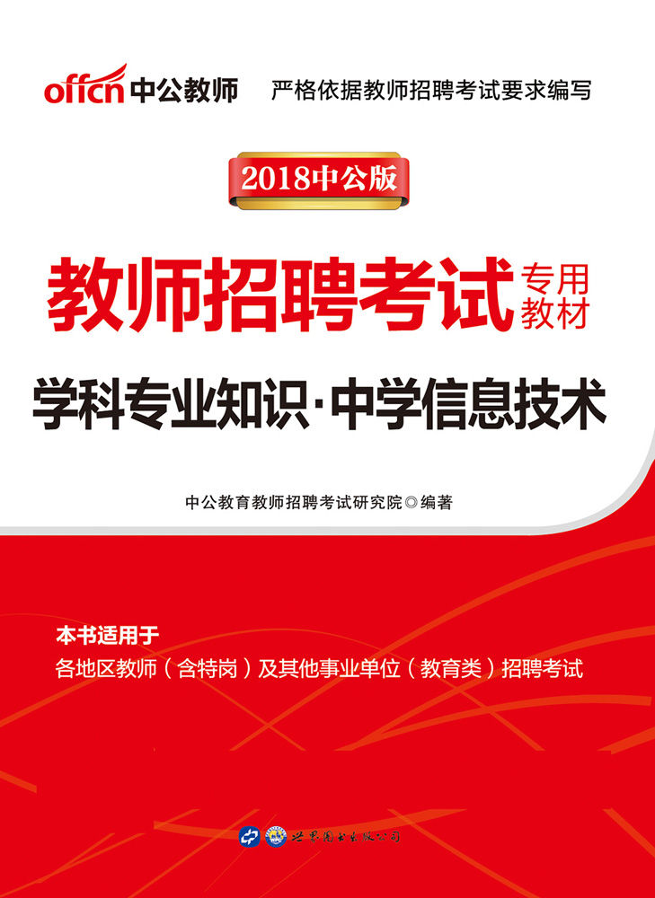 中公版·2018教师招聘考试专用教材：学科专业知识中学信息技术