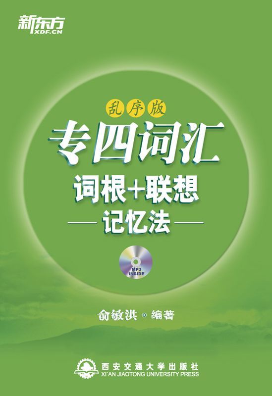 专四词汇词根+联想记忆法(乱序版)▪ 新东方绿宝书系列