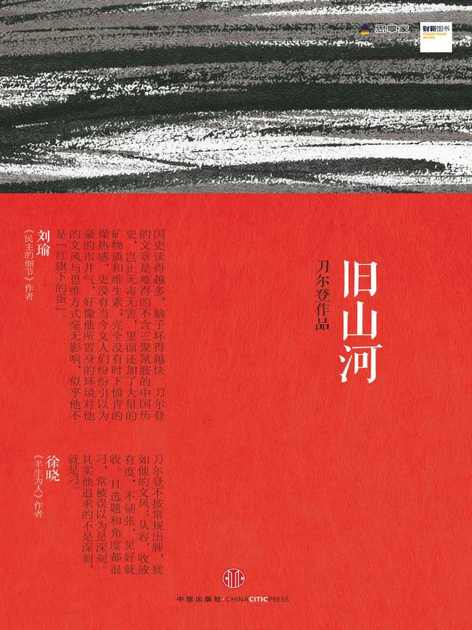 旧山河 (思享家丛书)