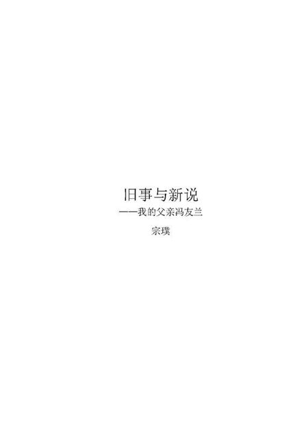 旧事与新说:我的父亲冯友兰
