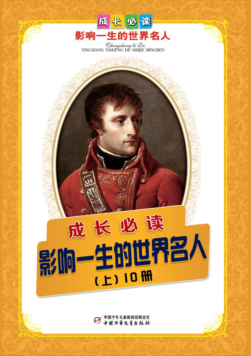 世界人物传记第1辑（套装共10册） （青少年必读，影响孩子一生的世界名人传记） (人物传记故事系列)
