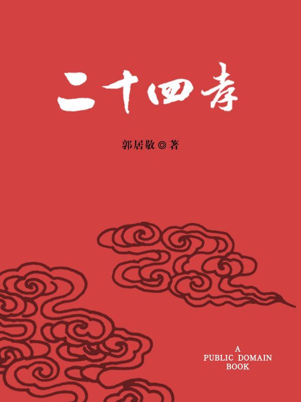 二十四孝
