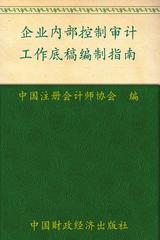 企业内部控制审计工作底稿编制指南