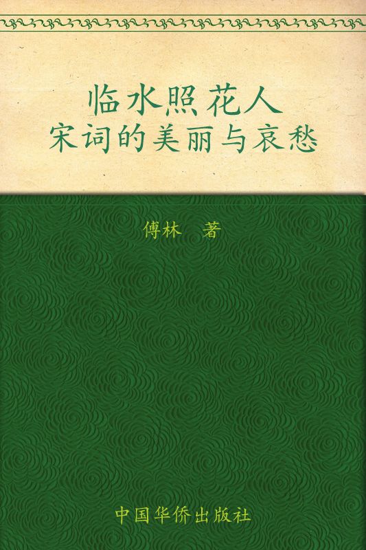 临水照花人：宋词的美丽与哀愁