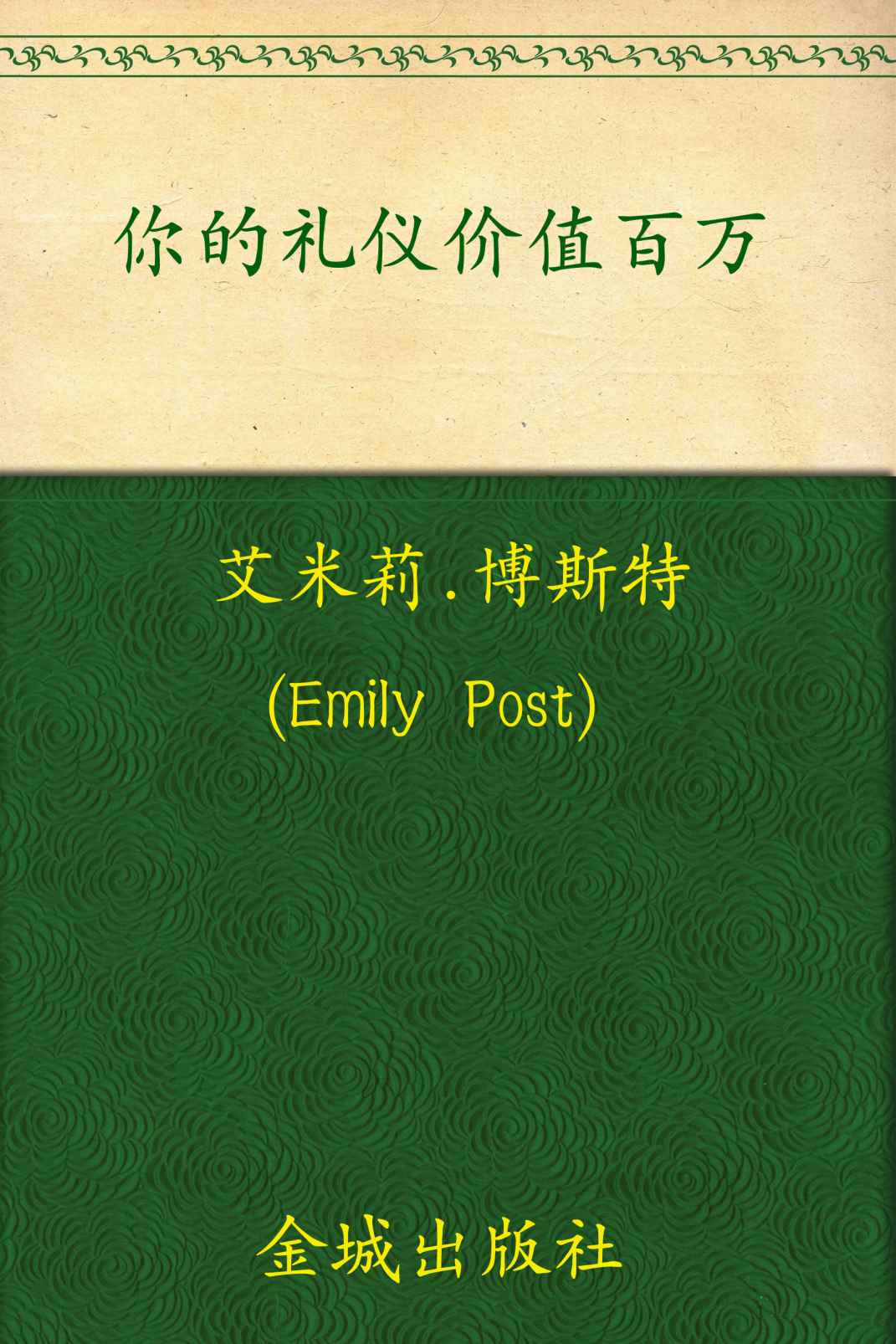 你的礼仪价值百万