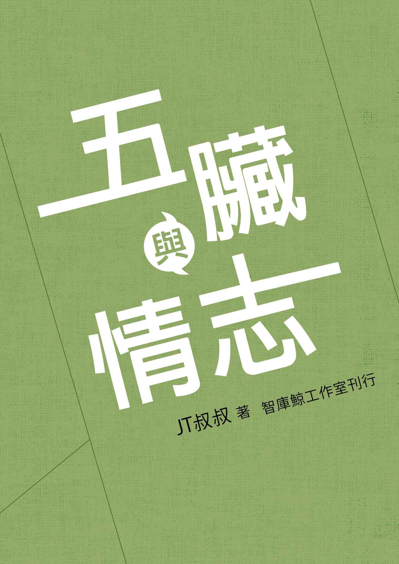 五臟與情志（五脏与情志） (Traditional_chinese Edition)