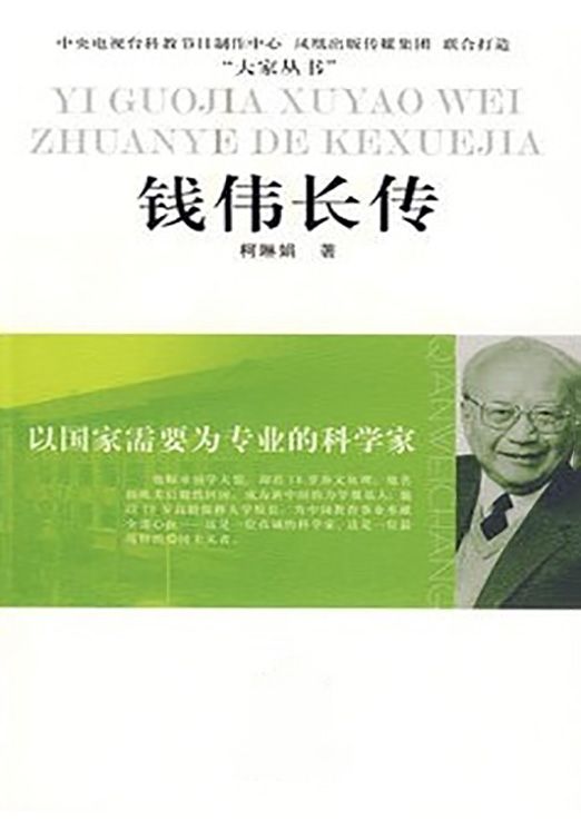 以国家需要为专业的科学家——钱伟长传 (大家丛书)