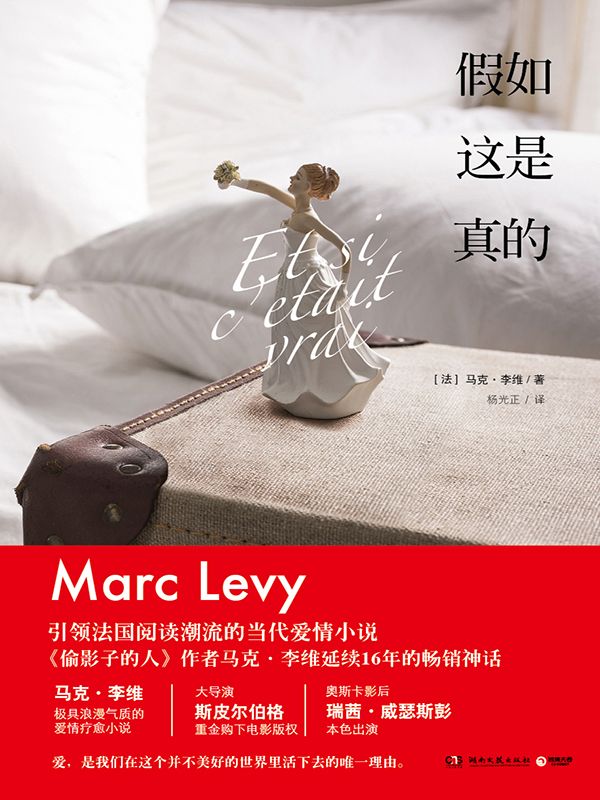 假如这是真的(引领法国阅读潮流的当代爱情小说，《偷影子的人》作者马克·李维延续16年的畅销神话，大导演斯皮尔伯格重金购下电影版权)