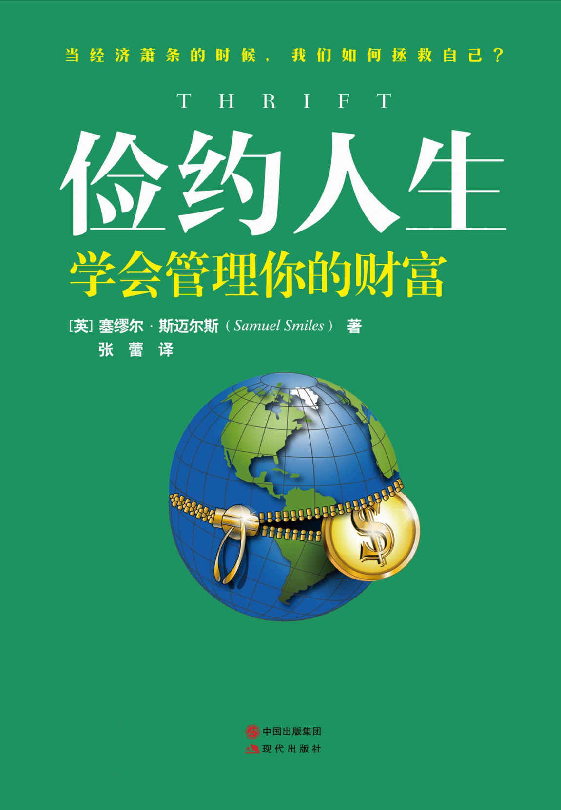 俭约人生：学会管理你的财富