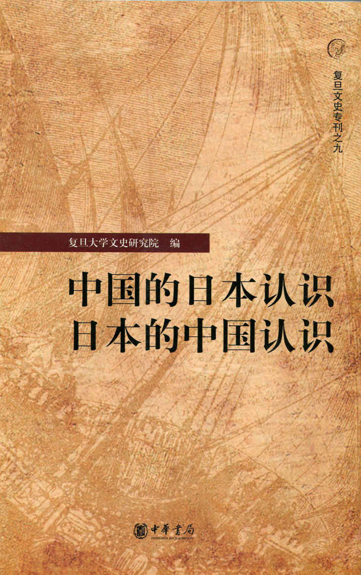 中国的日本认识·日本的中国认识 (复旦文史专刊)