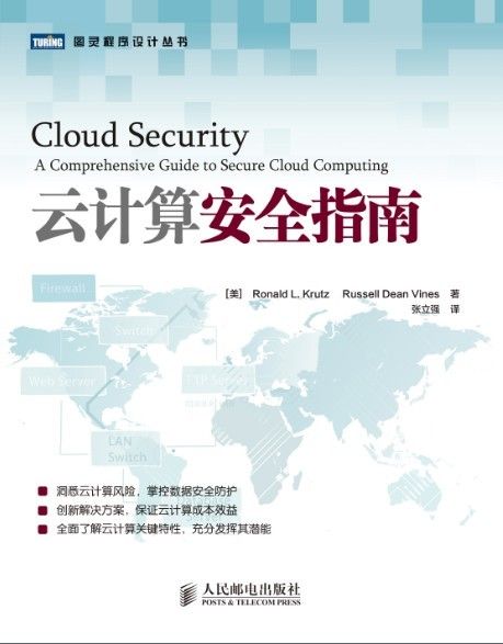 云计算安全指南 (图灵程序设计丛书 88)
