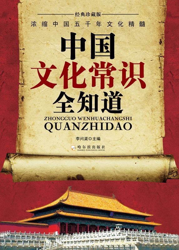 中国文化常识全知道(经典珍藏版)