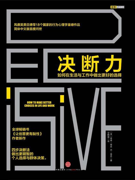 决断力:如何在生活与工作中做出更好的选择