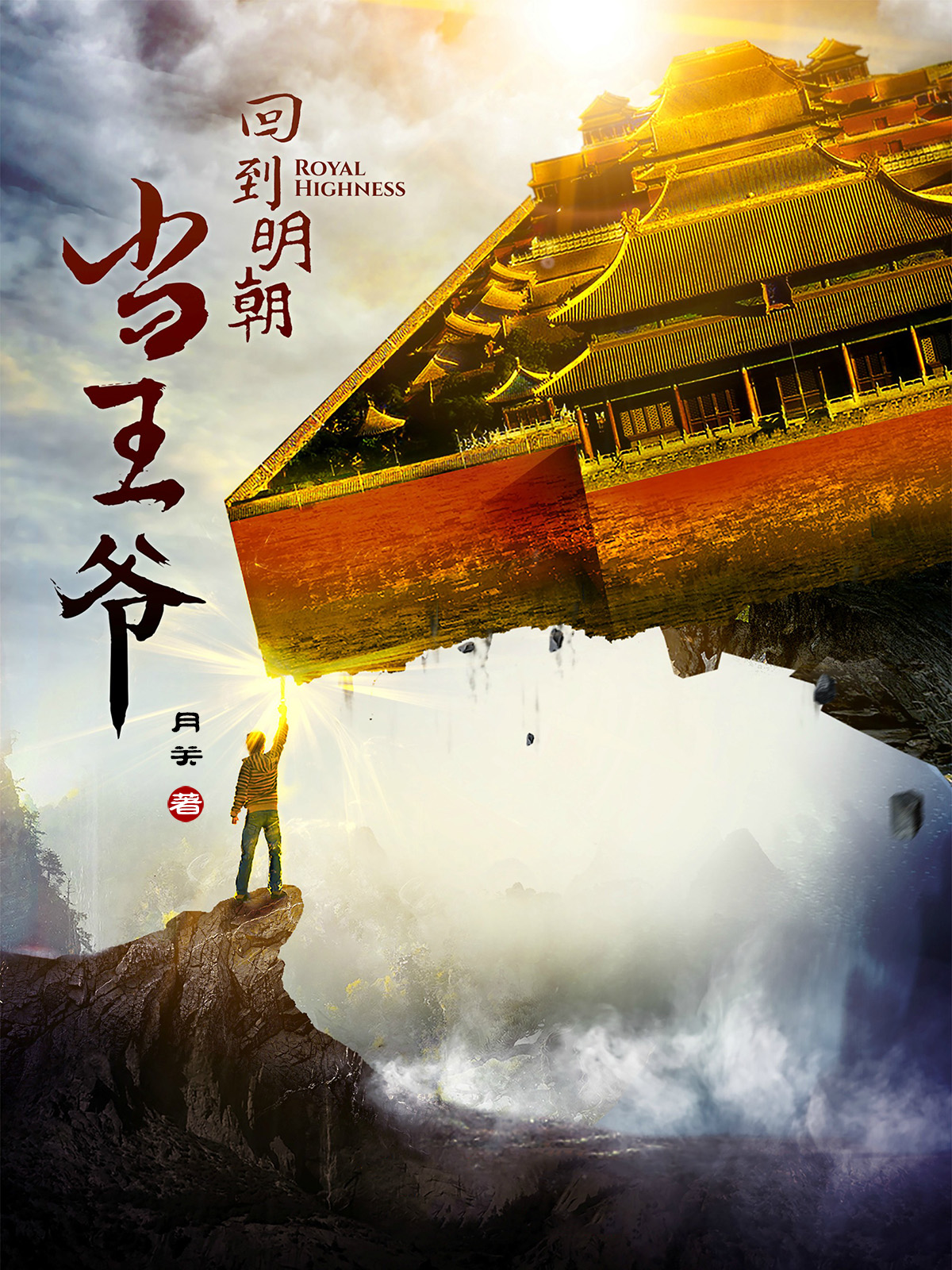 回到明朝当王爷