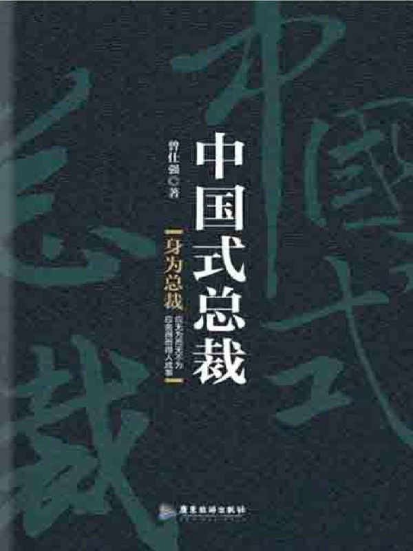 中国式总裁