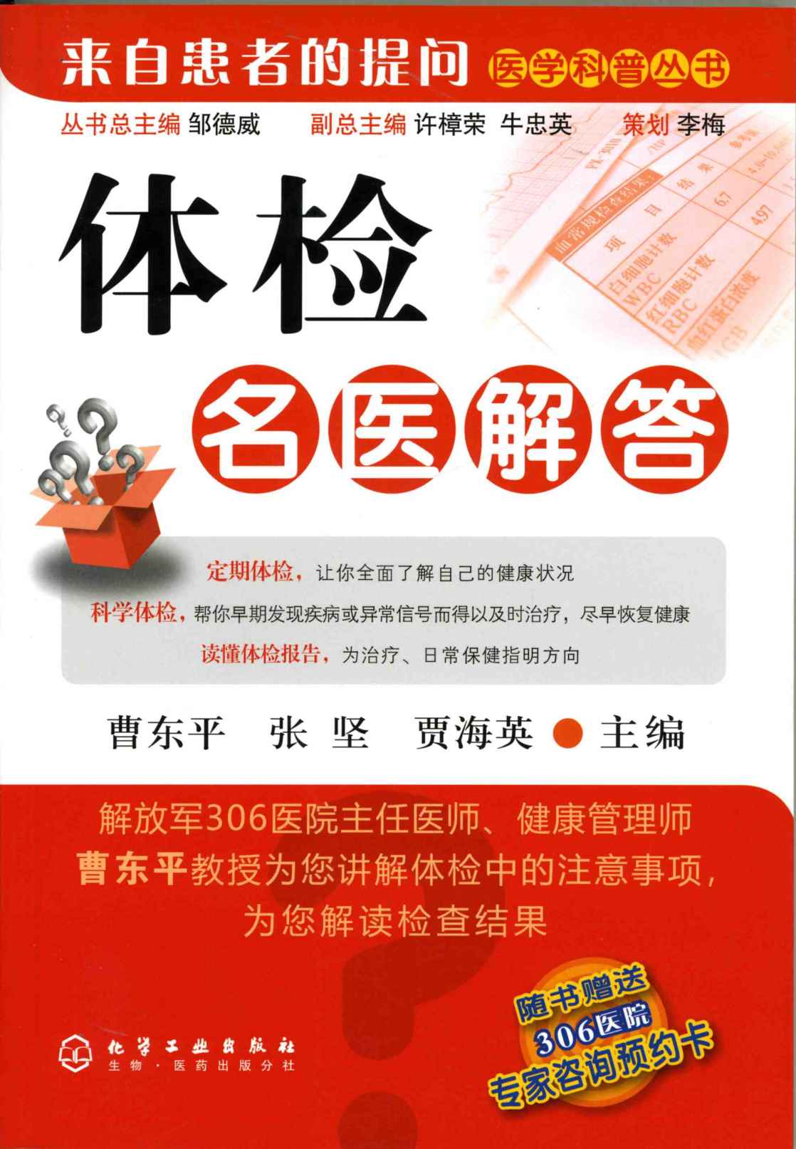体检名医解答 (来自患者的提问医学科普丛书)
