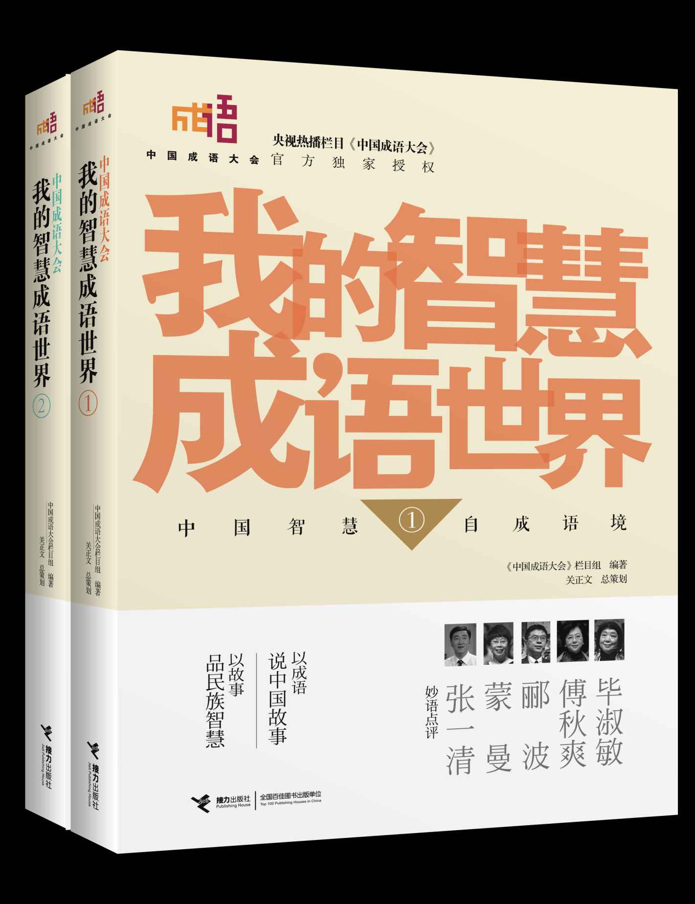 中国成语大会·我的智慧成语世界1-2（全二册）（《中国成语大会》官方独家授权，入选国家新闻出版广电总局“大众喜爱的50种图书”）