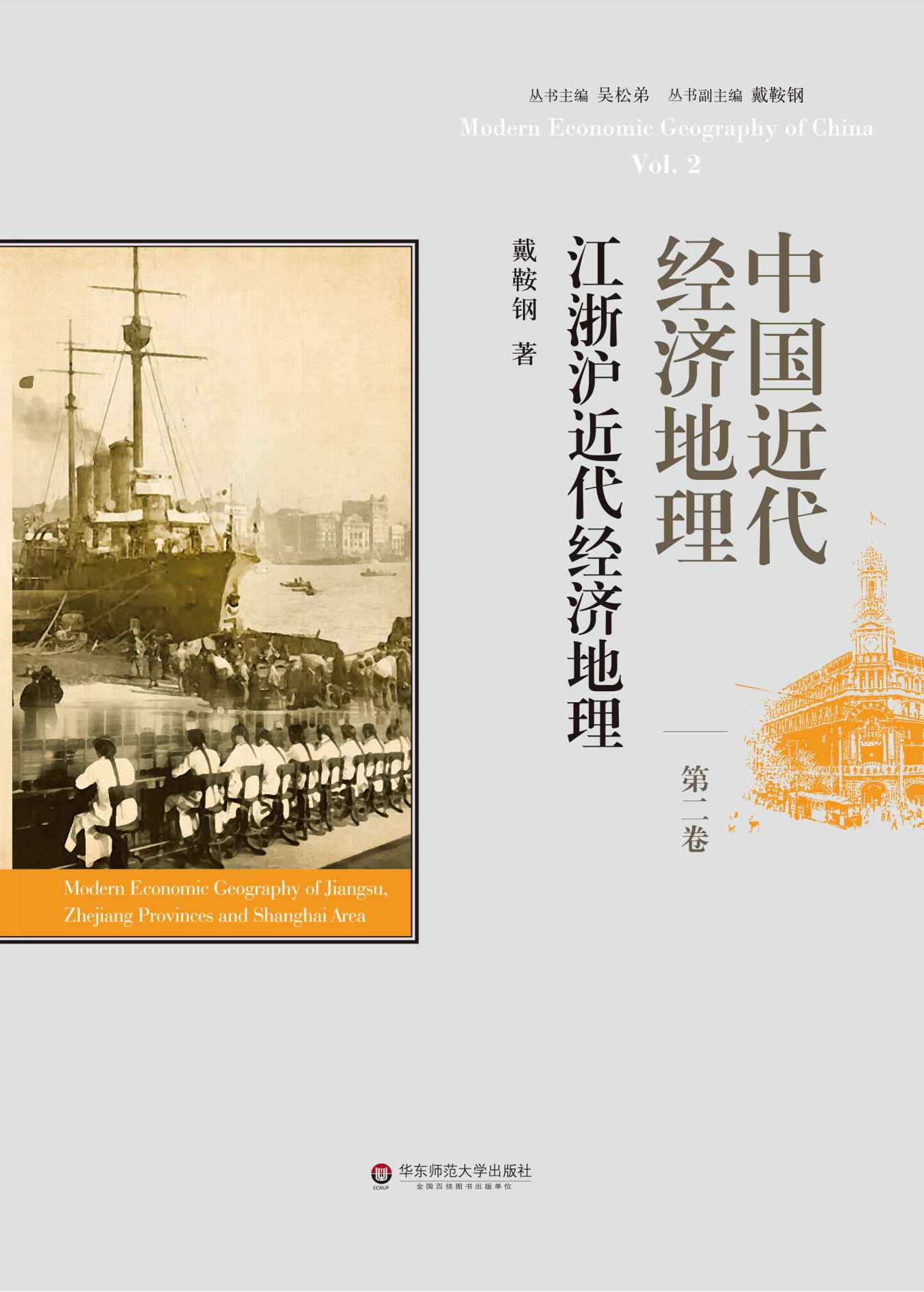 中国近代经济地理.(第2卷).江浙沪近代经济地理