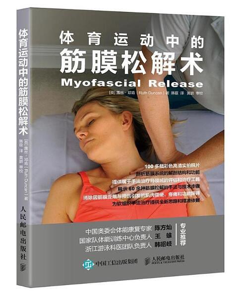 体育运动中的筋膜松解术