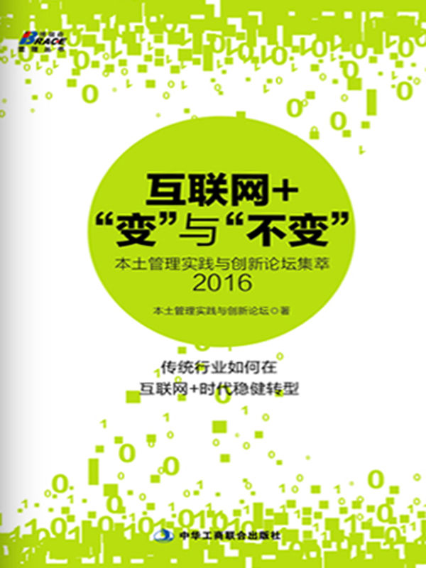 互联网+“变”与“不变”：本土管理实践与创新论坛集萃2016