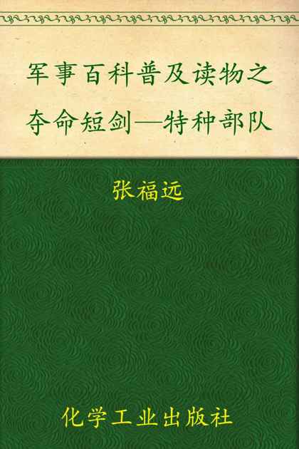 军事百科普及读物之夺命短剑—特种部队